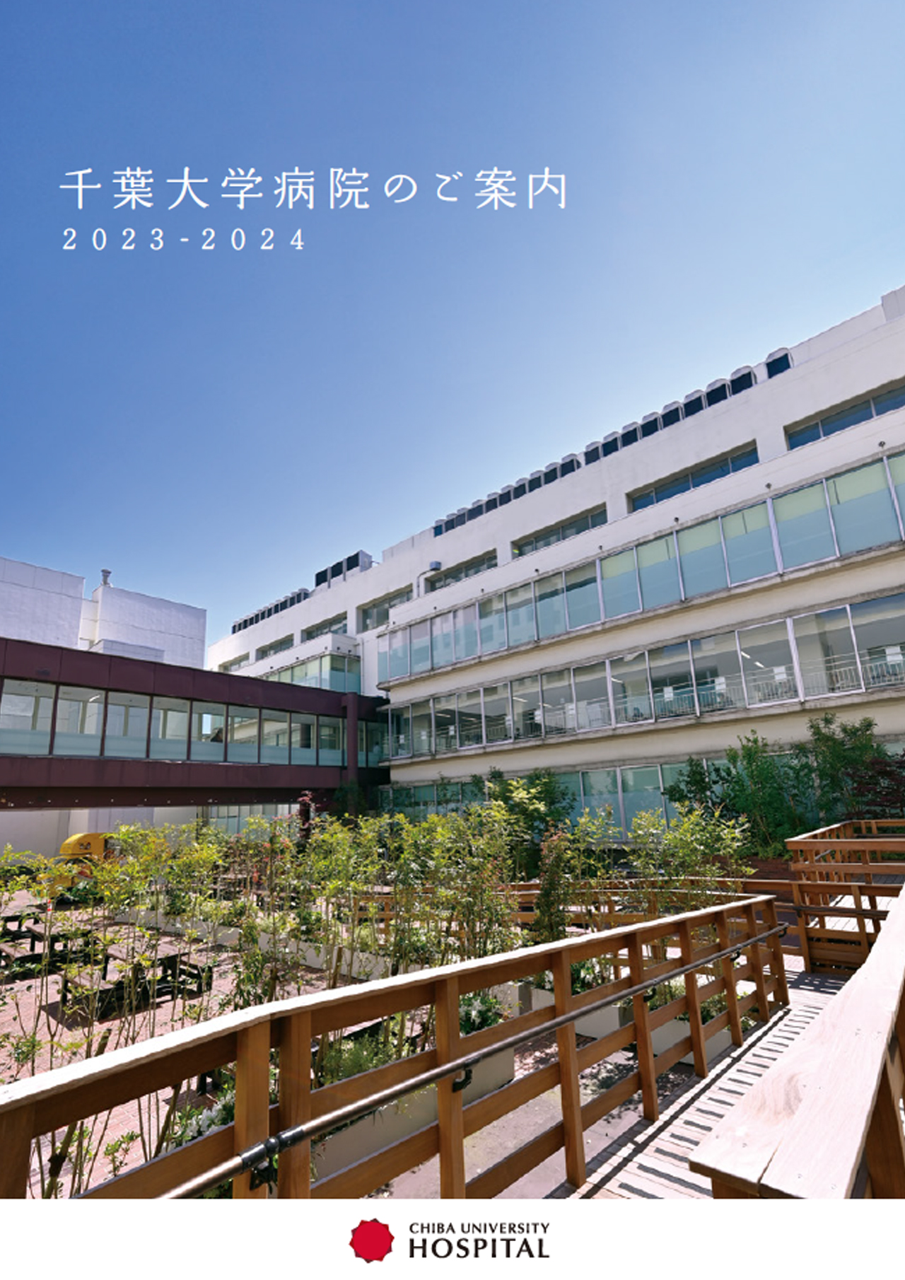 写真：千葉大学病院のご案内の表紙