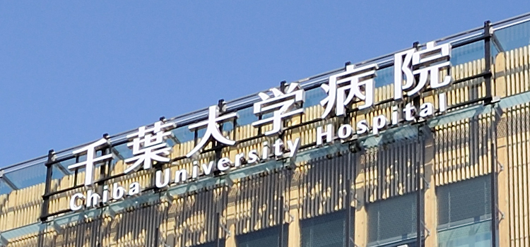 写真:千葉大学医学部附属病院の入り口の石の表札